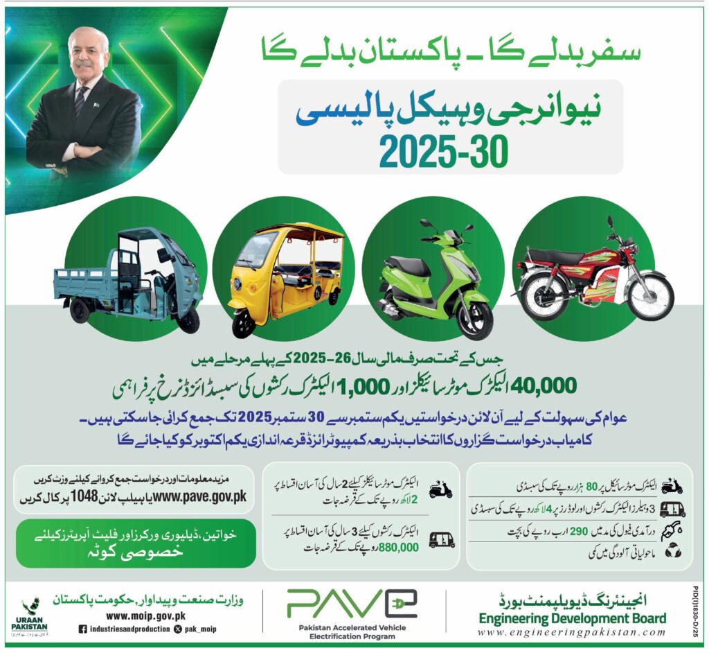 GOP Electric Bike and Rickshaw Scheme 2025 Advertisement: